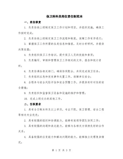 保卫科科员岗位责任制范本