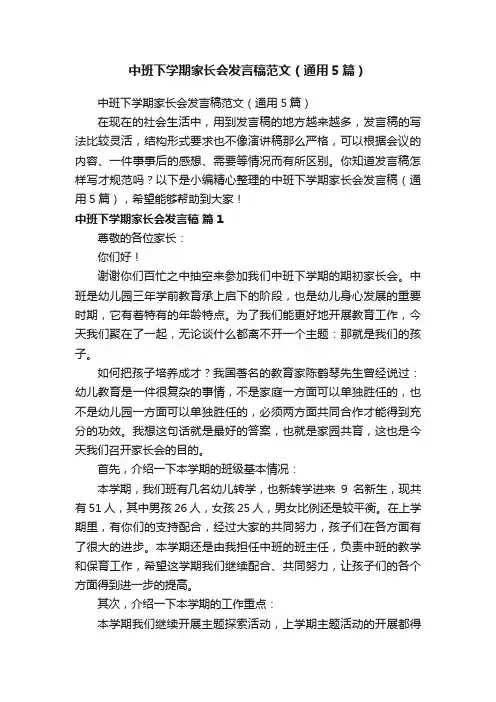 中班下学期家长会发言稿范文（通用5篇）