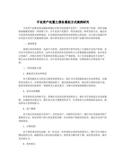 不良资产处置之债务重组方式案例研究