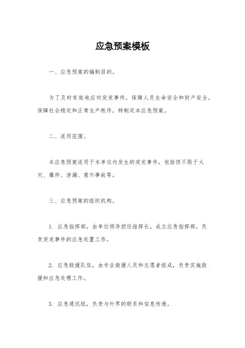 应急预案模板