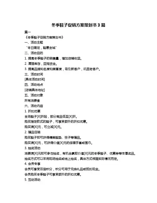 冬季鞋子促销方案策划书3篇