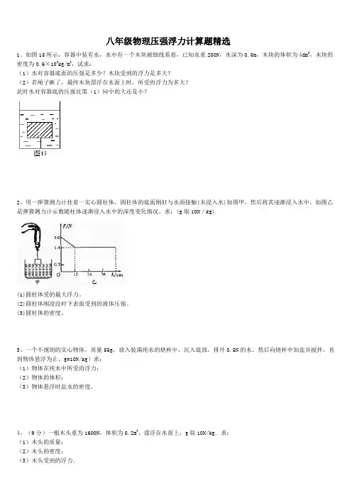 八年级物理浮力压强计算题(含答案)