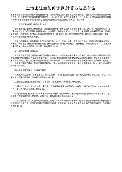 土地出让金如何计算,计算方法是什么