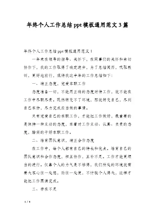 年终个人工作总结ppt模板通用范文3篇