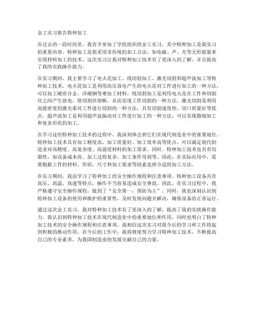 金工实习报告特种加工