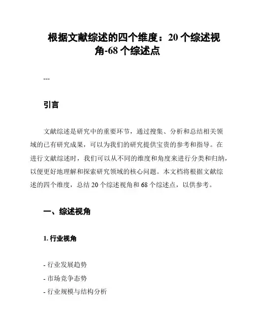 根据文献综述的四个维度：20个综述视角-68个综述点