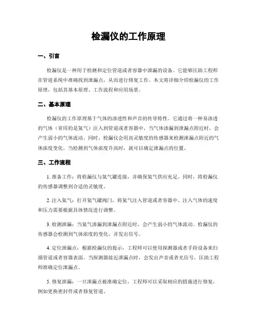 检漏仪的工作原理