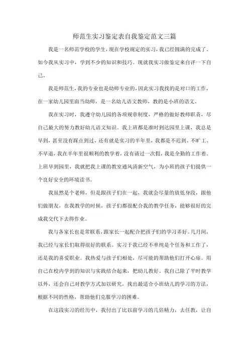 师范生实习鉴定表自我鉴定范文三篇