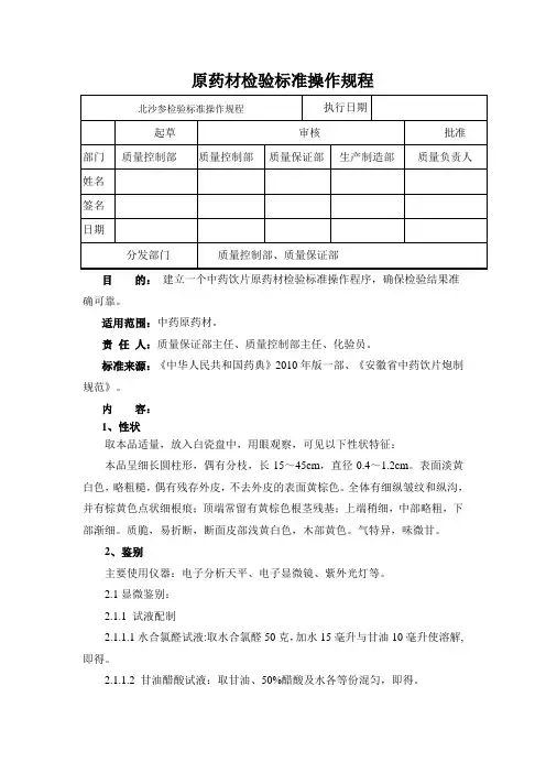 北沙参检验标准操作规程