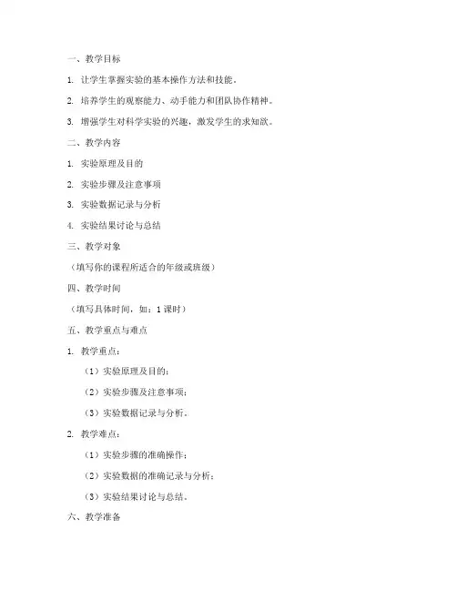 实验课堂教案模板范文