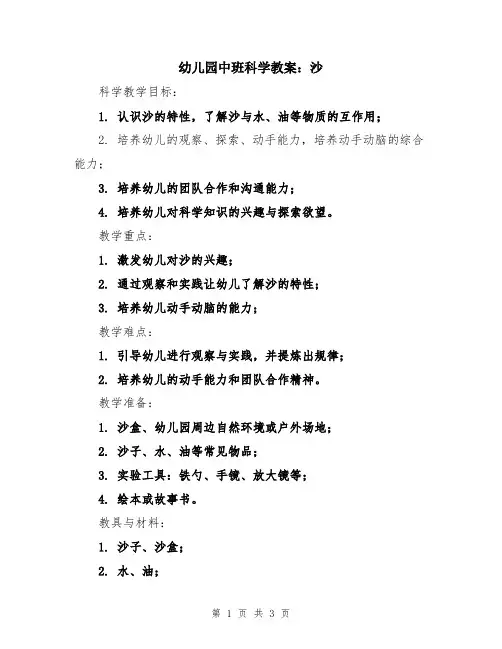 幼儿园中班科学教案：沙