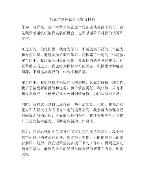 转正群众座谈会议发言材料