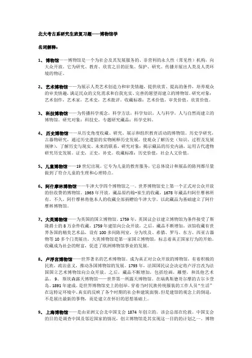 《博物馆学》复习提纲