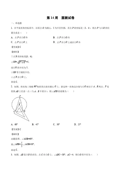 第14周 圆测试卷(解析版)