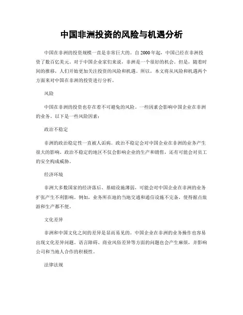 中国非洲投资的风险与机遇分析