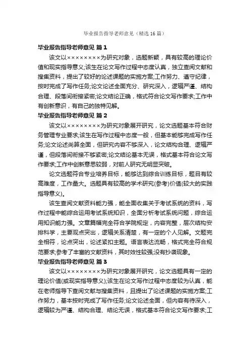 毕业报告指导老师意见（精选16篇）