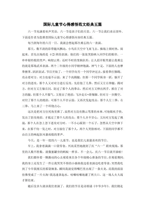 国际儿童节心得感悟范文经典五篇