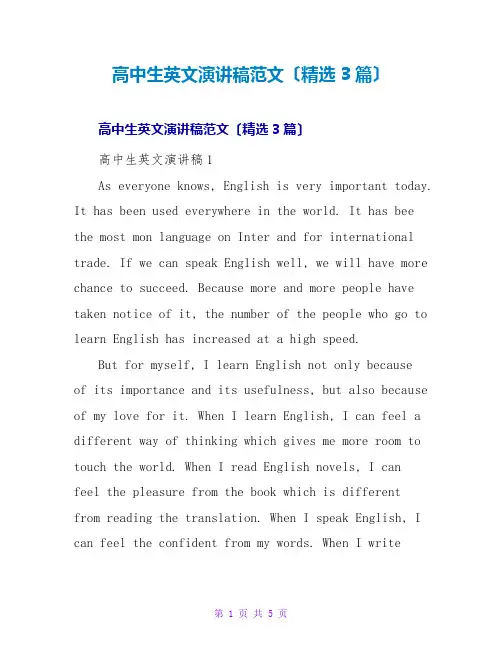 高中生英文演讲稿范文(精选3篇)