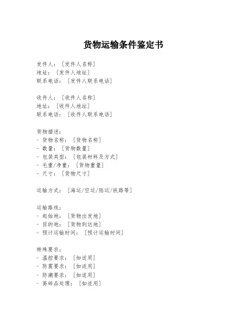 货物运输条件鉴定书