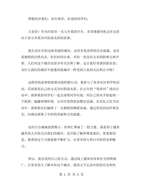我为阜阳添光彩演讲稿范文