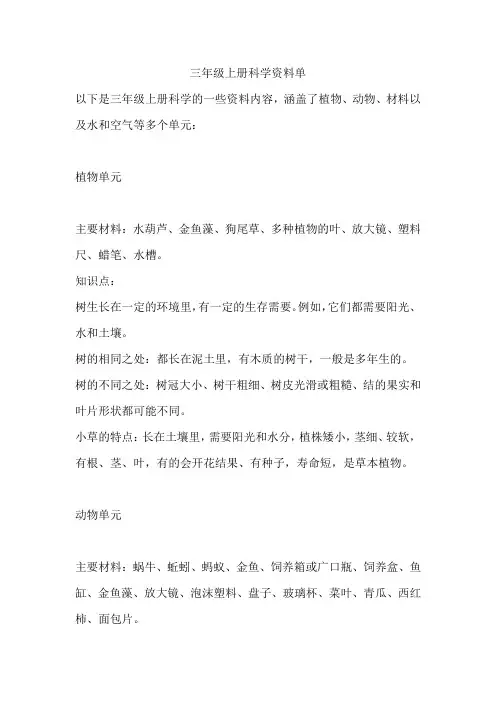 三年级上册科学资料单