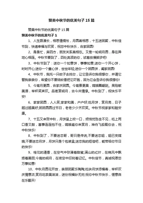 赞美中秋节的优美句子15篇