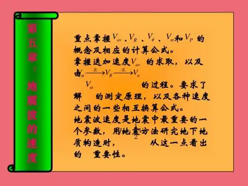 chapter6地震波的速度