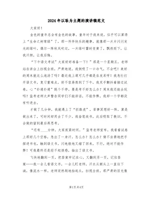 2024年以耻为主题的演讲稿范文(二篇)