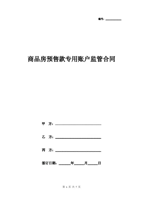 商品房预售款专用账户监管合同协议书范本