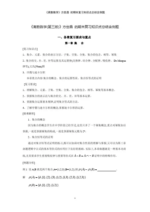 《离散数学》方世昌 的期末复习知识点总结含例题