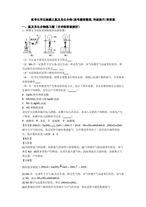 高考化学压轴题之氮及其化合物(高考题型整理,突破提升)附答案