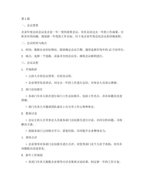 企业年度总结会议流程(3篇)