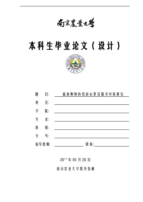 旅游购物的投诉心里及服务对策研究
