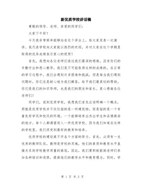 新优质学校讲话稿