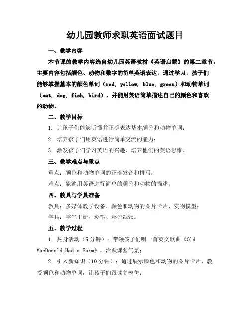 幼儿园教师求职英语面试题目