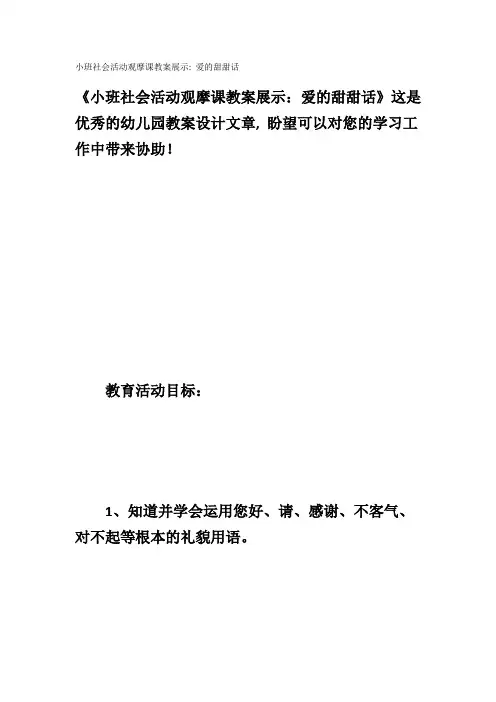 小班社会活动观摩课教案展示：爱的甜甜话