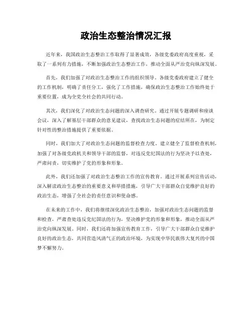 政治生态整治情况汇报