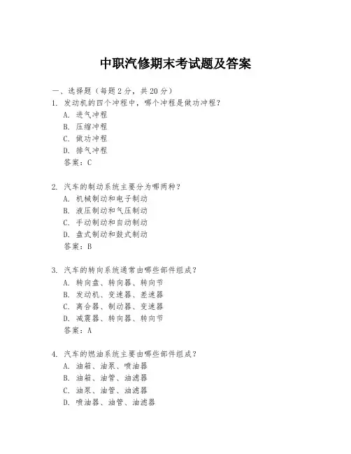 中职汽修期末考试题及答案