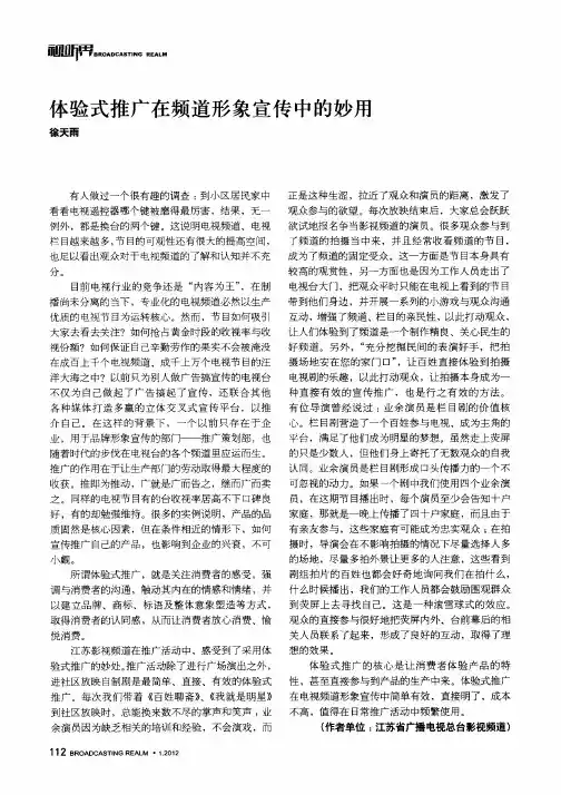 体验式推广在频道形象宣传中的妙用