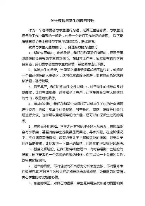 关于教师与学生沟通的技巧
