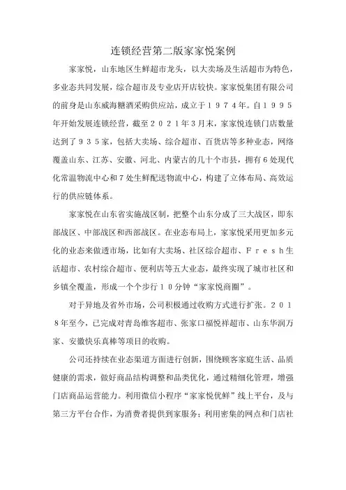 连锁经营第二版家家悦案例