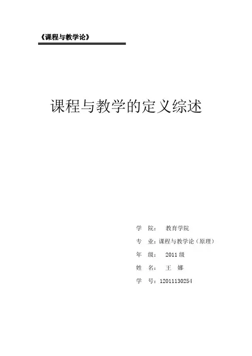 课程与教学研究综述