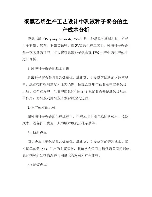 聚氯乙烯生产工艺设计中乳液种子聚合的生产成本分析