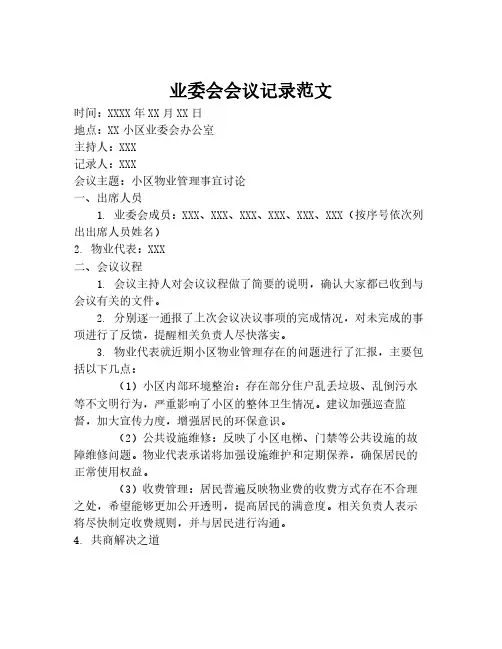 业委会会议记录范文