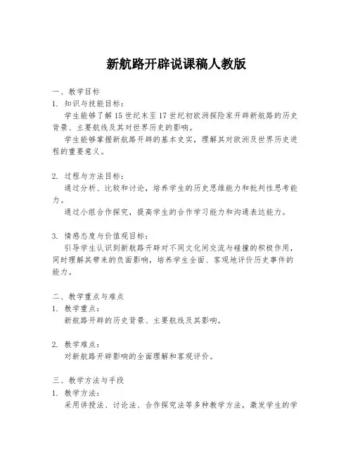 新航路开辟说课稿人教版