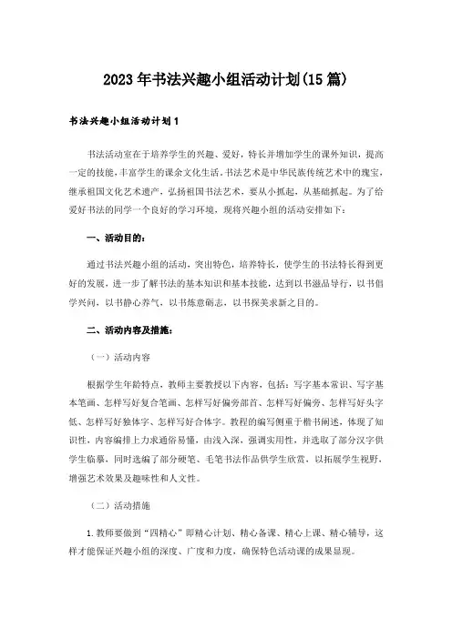 2023年书法兴趣小组活动计划(15篇)_1