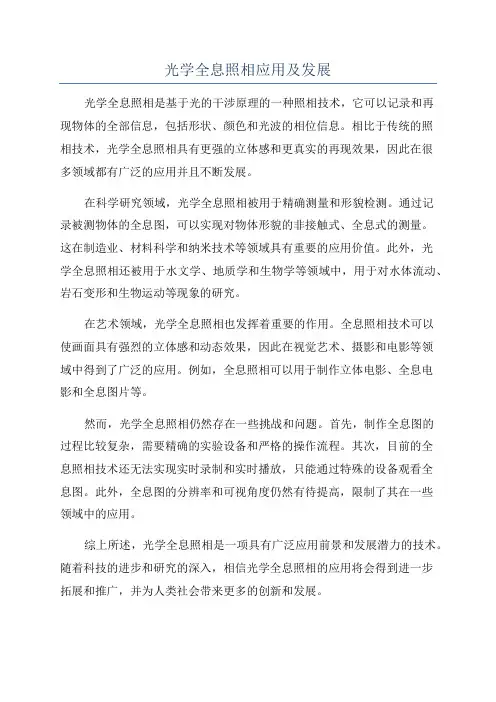 光学全息照相应用及发展