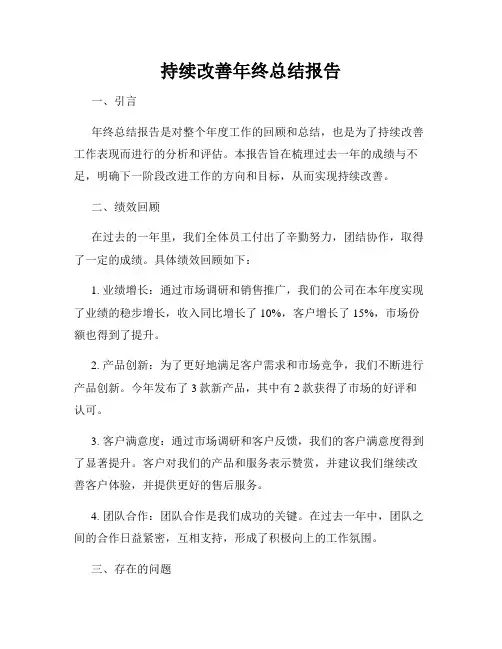 持续改善年终总结报告