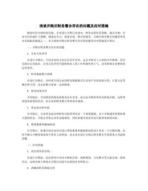 浅谈并购后财务整合存在的问题及应对措施