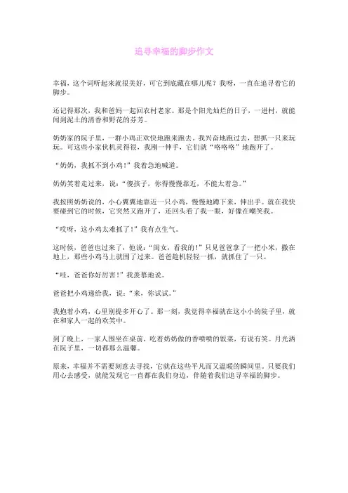 追寻幸福的脚步作文